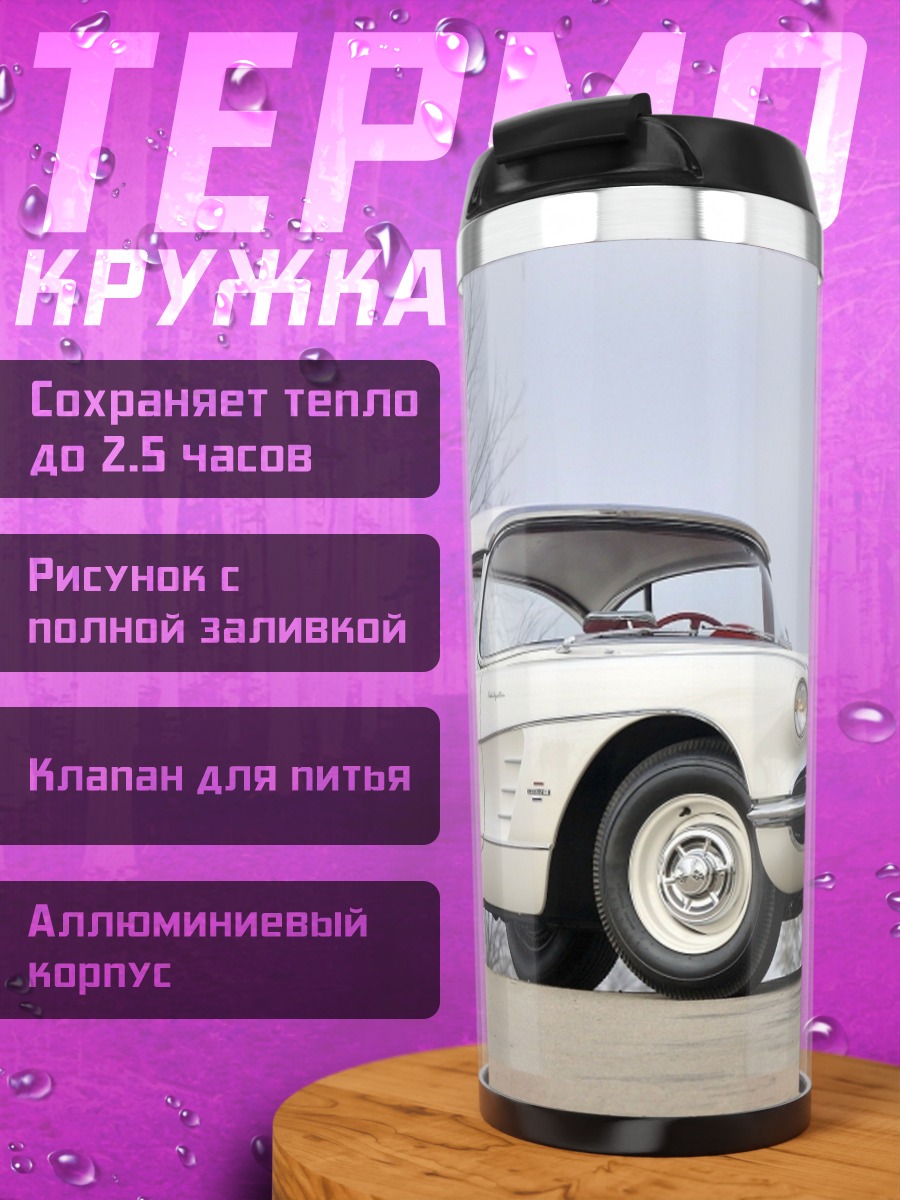 Термокружка Белый ретро автомобиль
