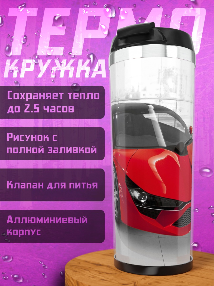 Термокружка Красный спорткар