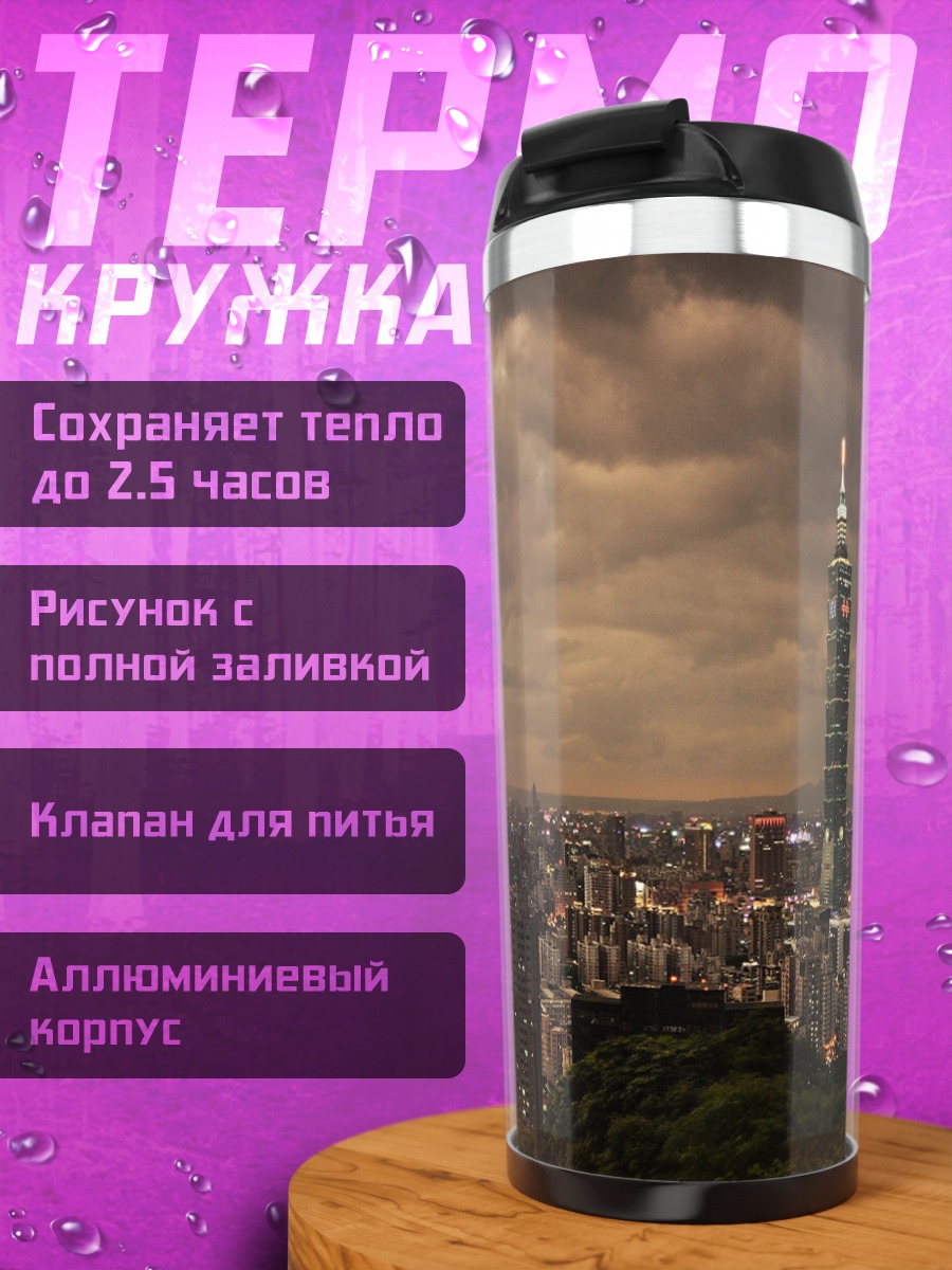 Термокружка Ночной город Тайбэй