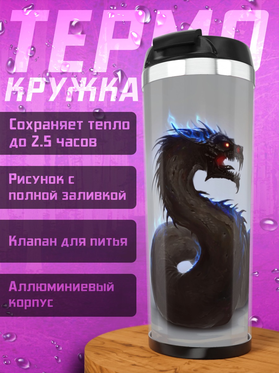 Термокружка Мифический змей