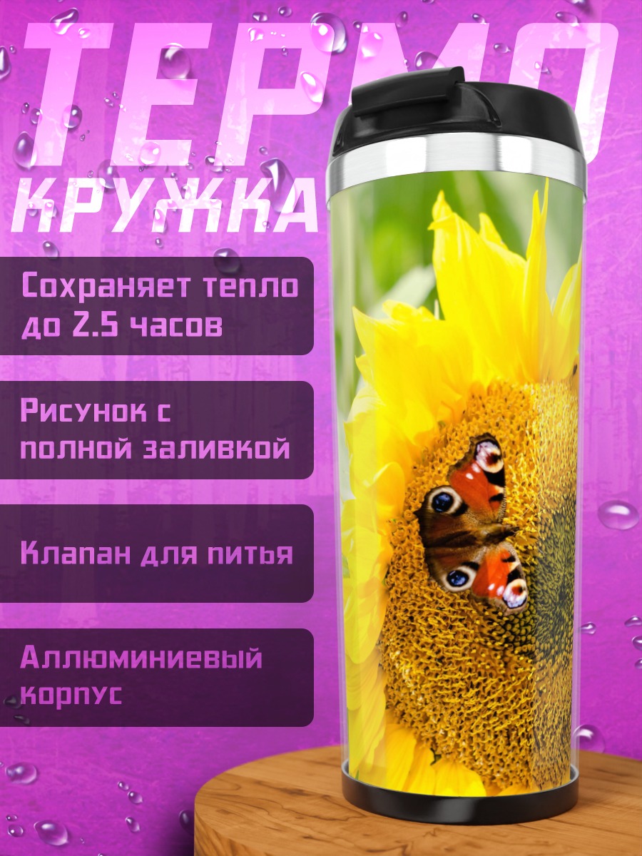 Термокружка Бабочка на подсолнухе