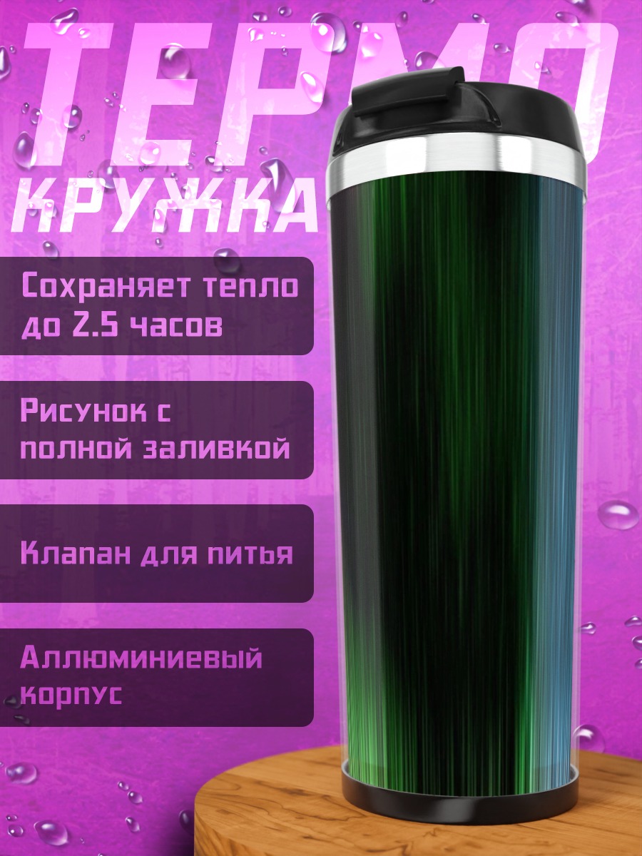 Термокружка Цветные полосы