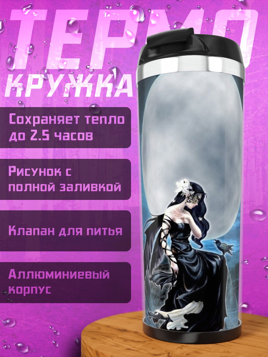 Термокружка Девушка под луной