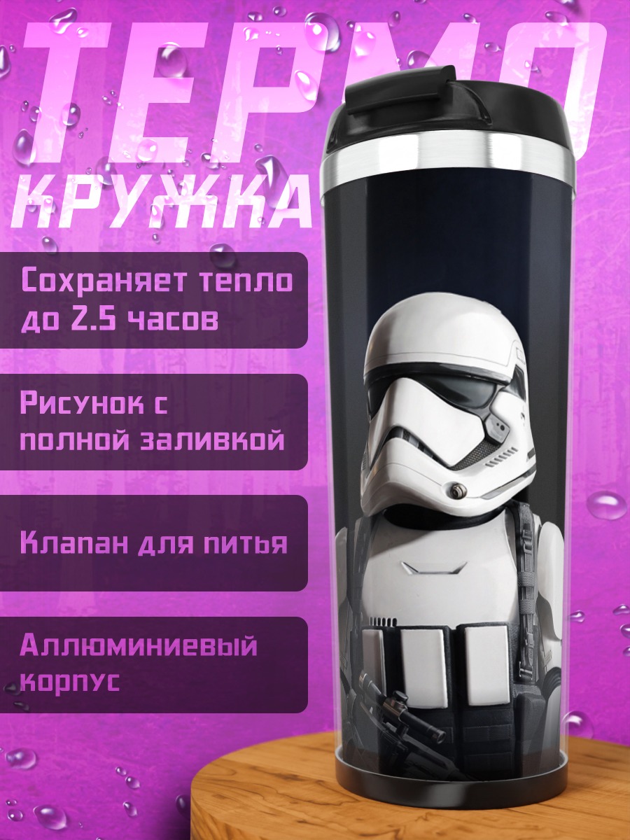 Термокружка Штурмовик Звездных Войн