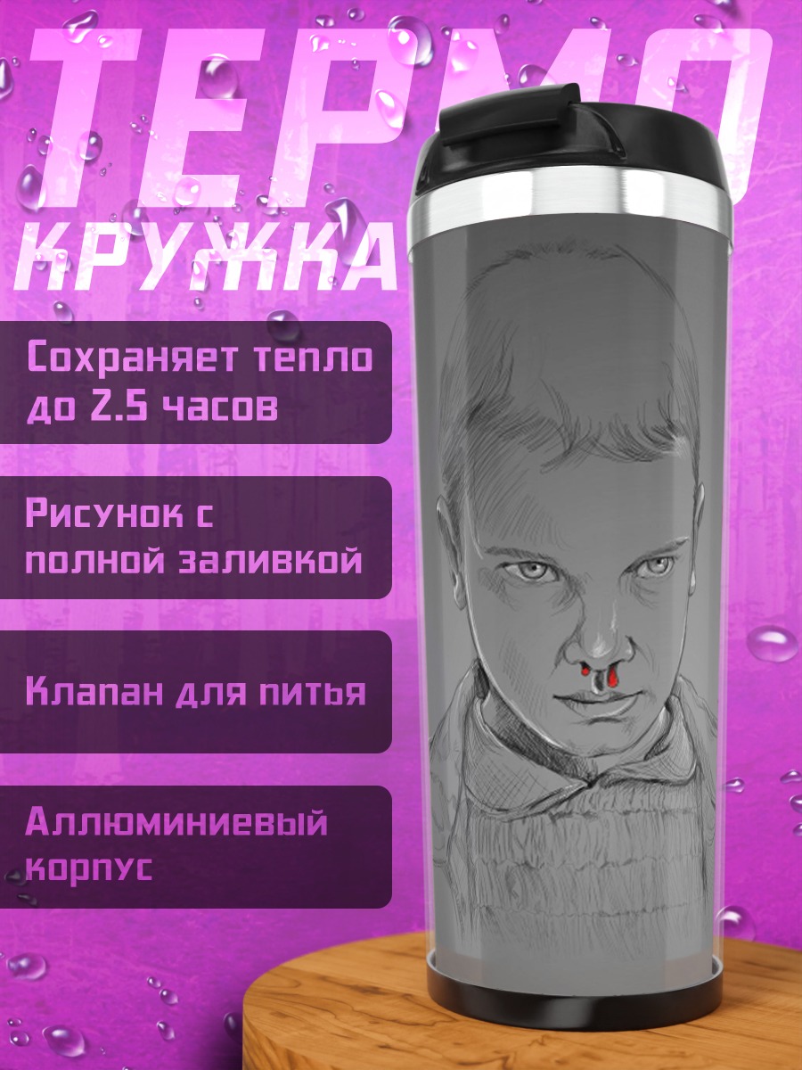 Термокружка Одиннадцать из Очень странных дел