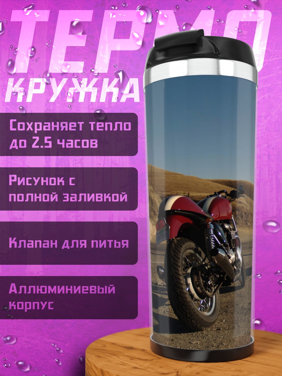 Термокружка Мотоцикл на дороге