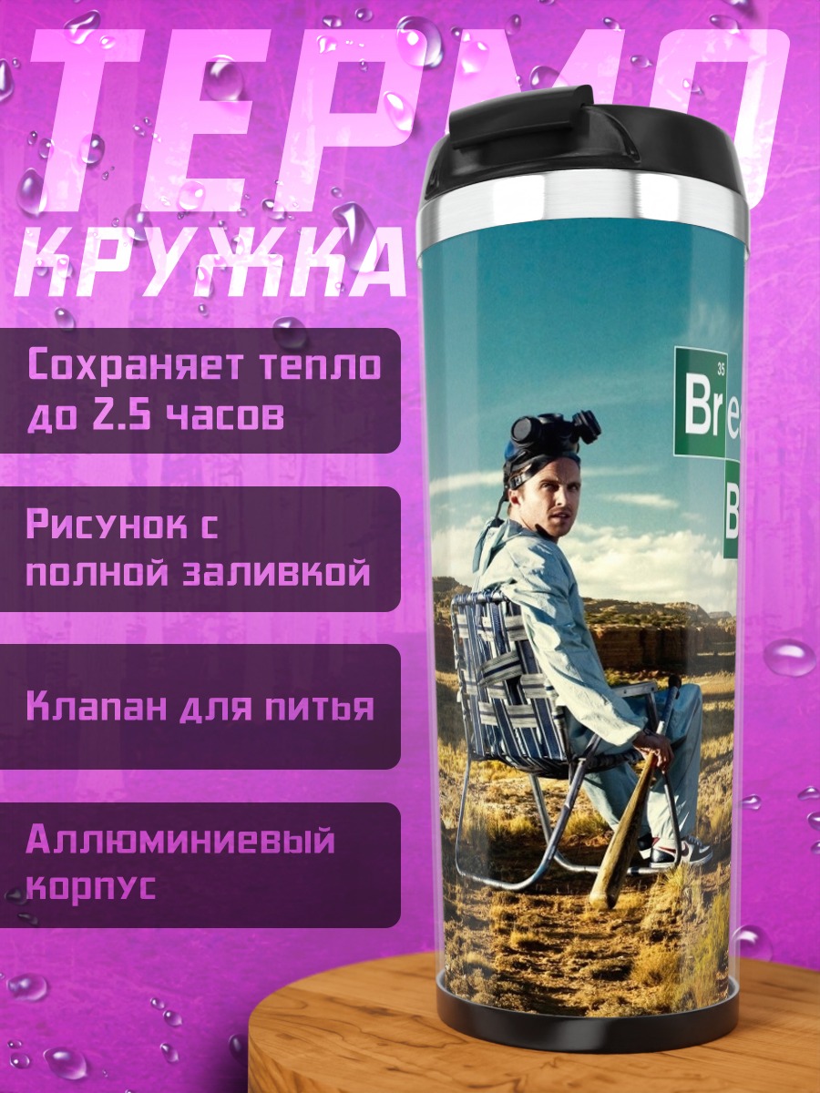 Термокружка Во все тяжкие