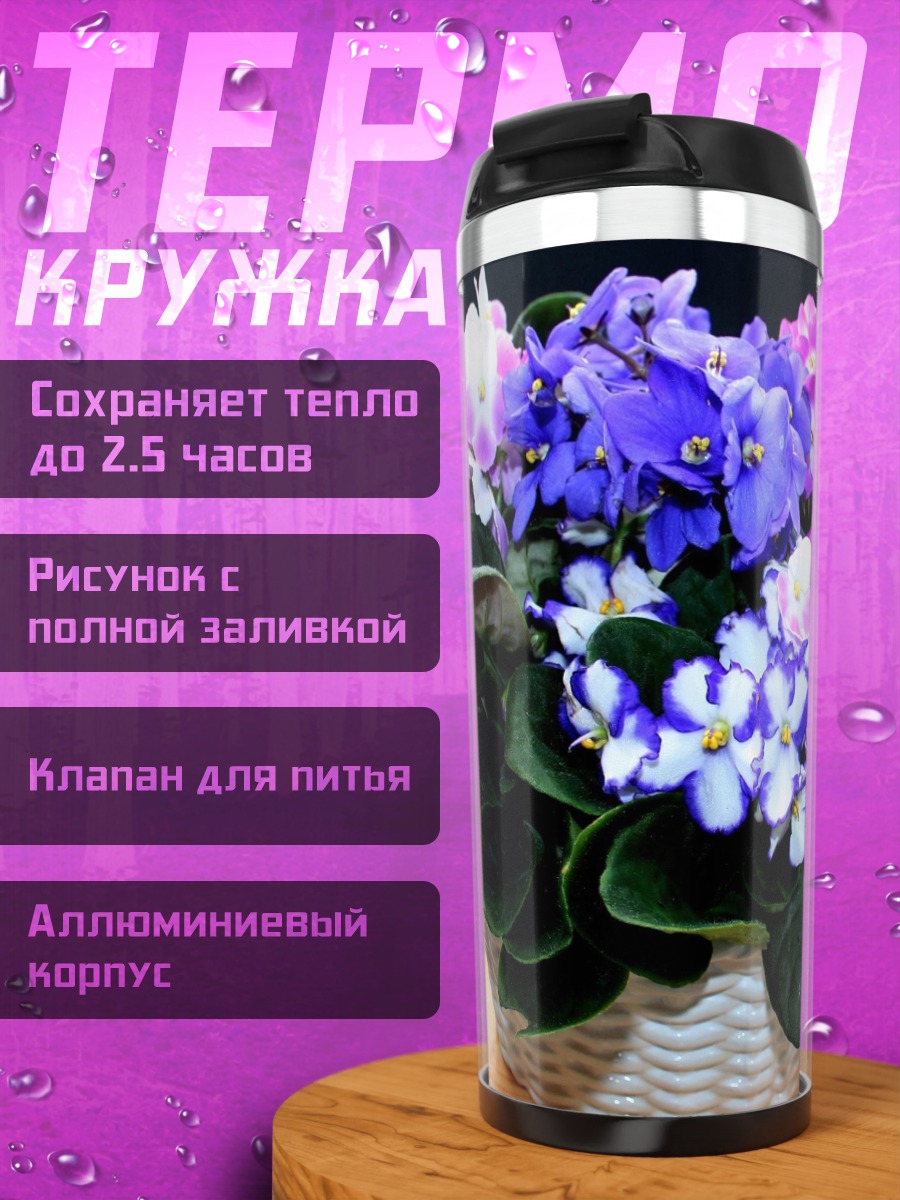 Термокружка Фиалки в корзине