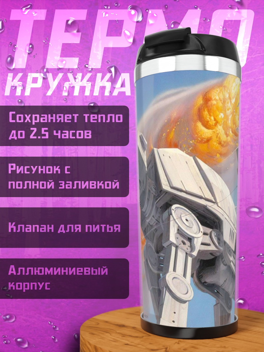 Термокружка Шагающий танк