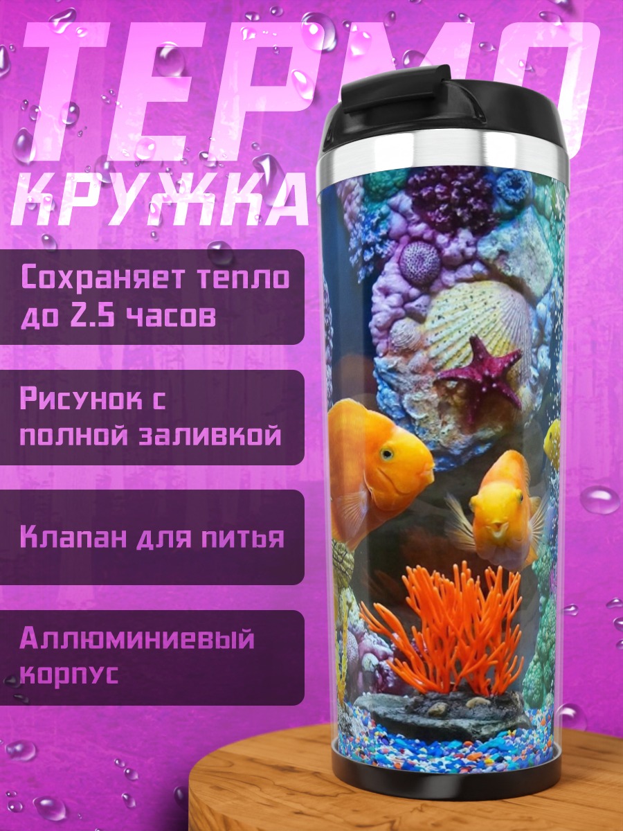 Термокружка Подводный мир с рыбками