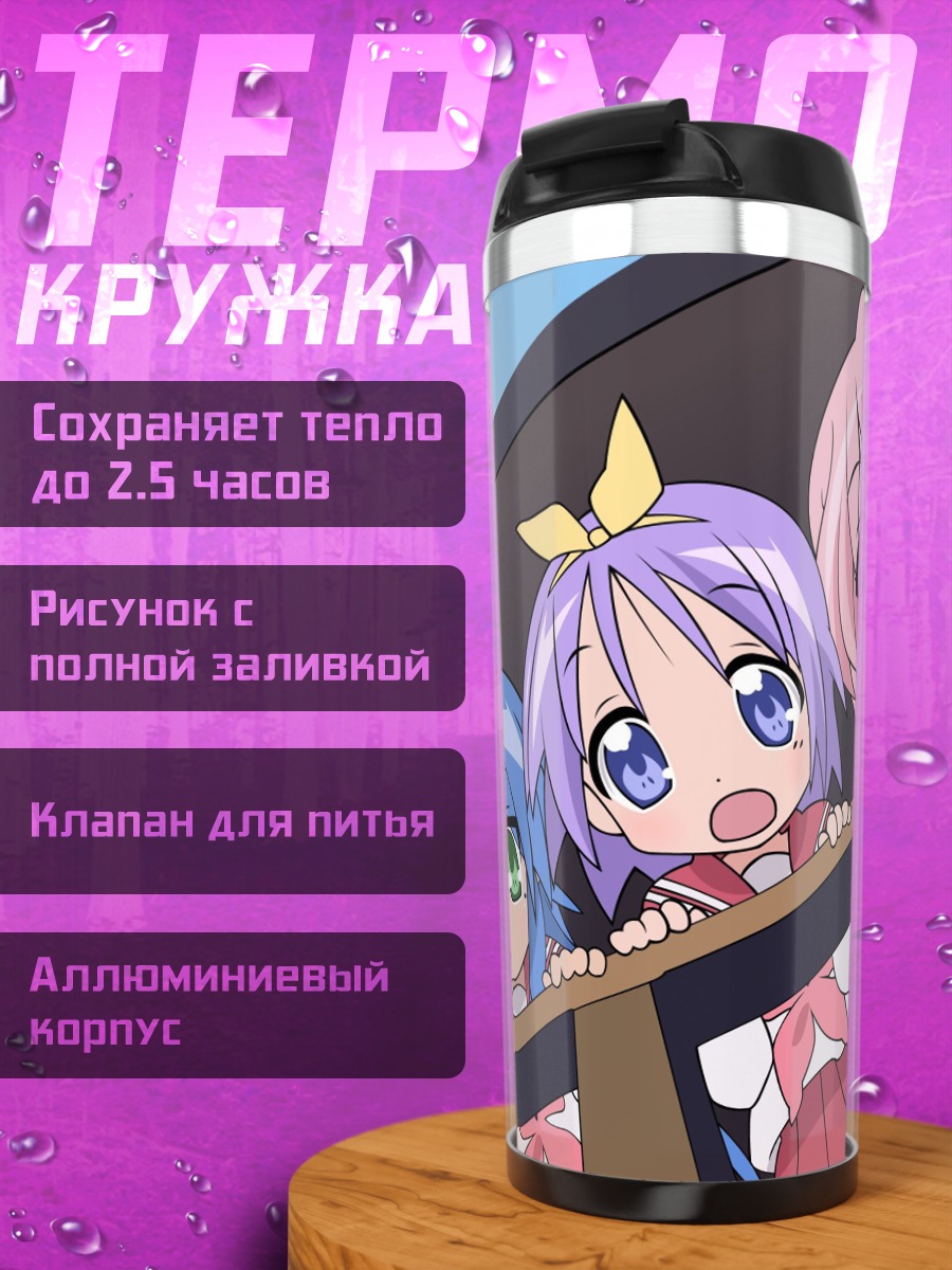 Термокружка Девочки из Lucky Star