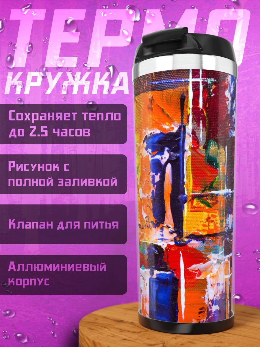 Термокружка Абстрактные цвета и формы