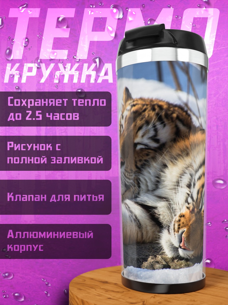 Термокружка Два тигра в снегу
