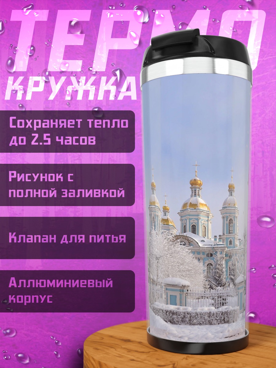 Термокружка Зимний собор в тумане