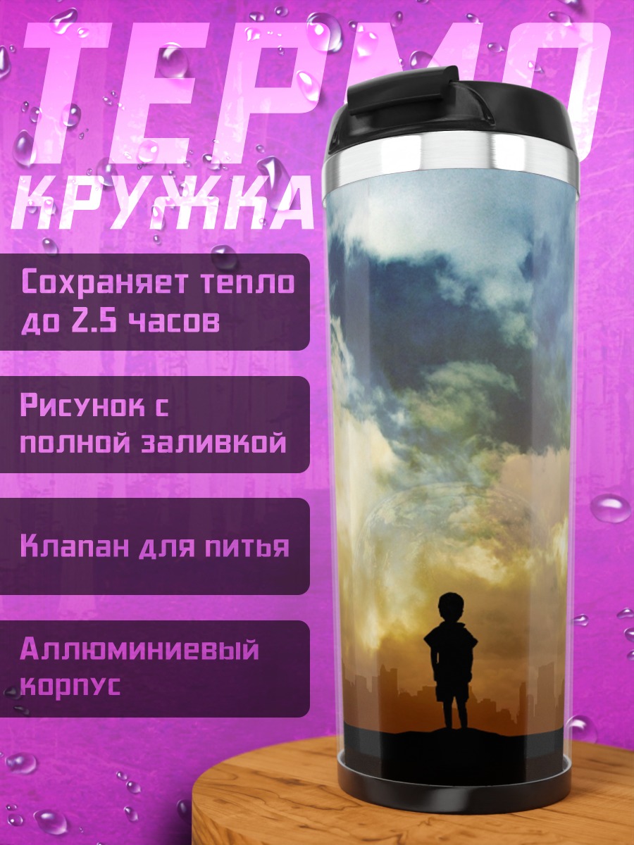 Термокружка Мальчик на фоне неба