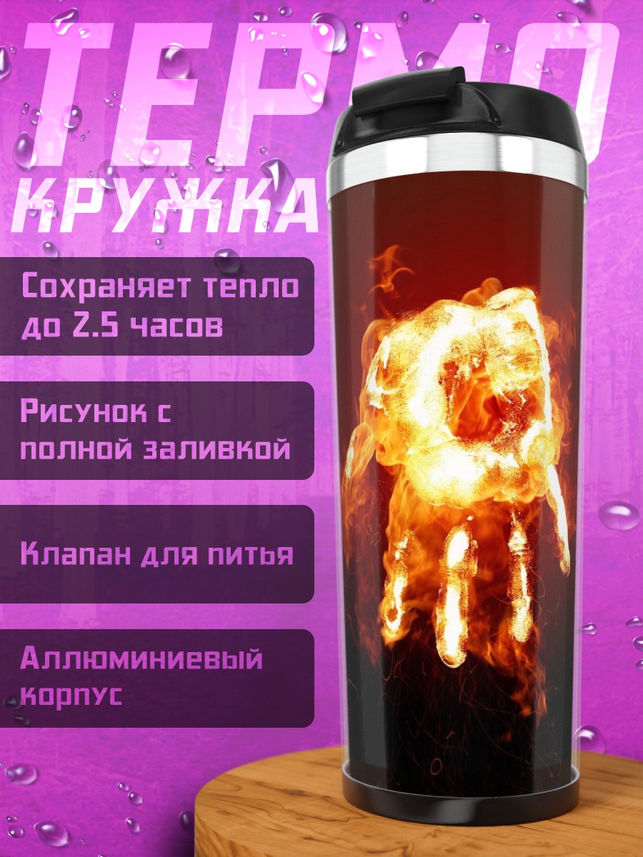 Термокружка Горящая рука