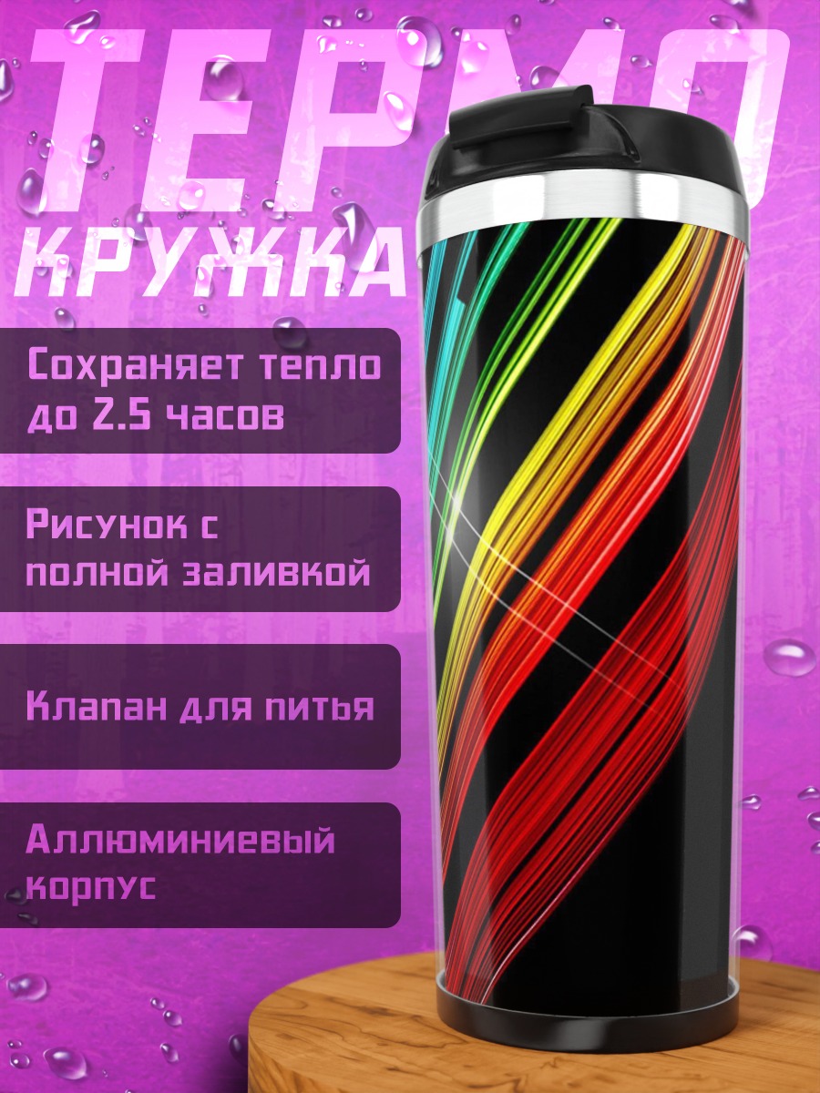 Термокружка Цветные линии