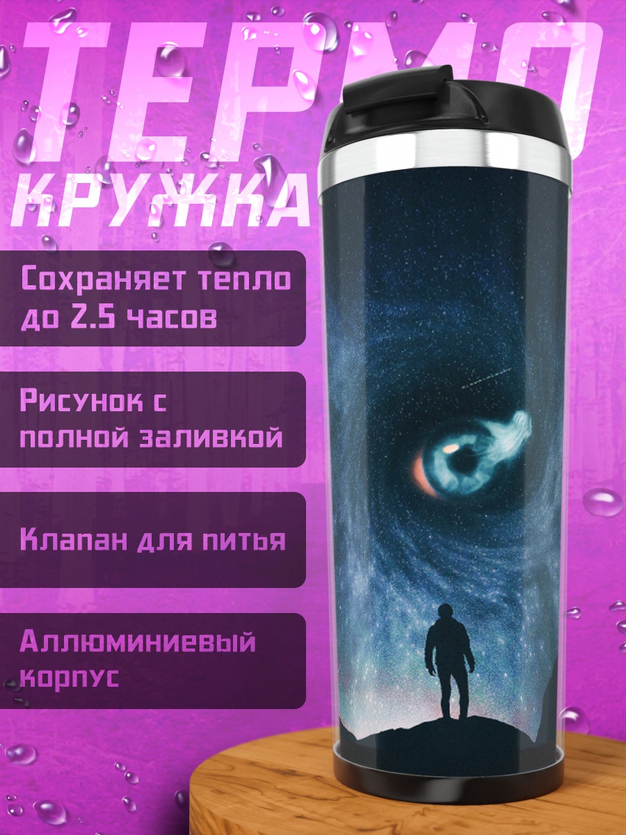 Термокружка Человек и черная дыра