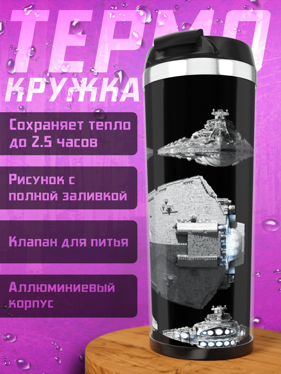 Термокружка Звёздные корабли