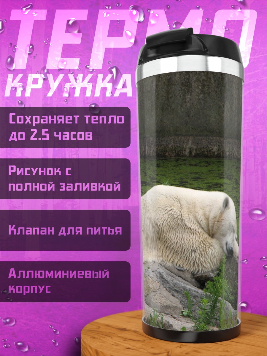 Термокружка Спящий белый медведь