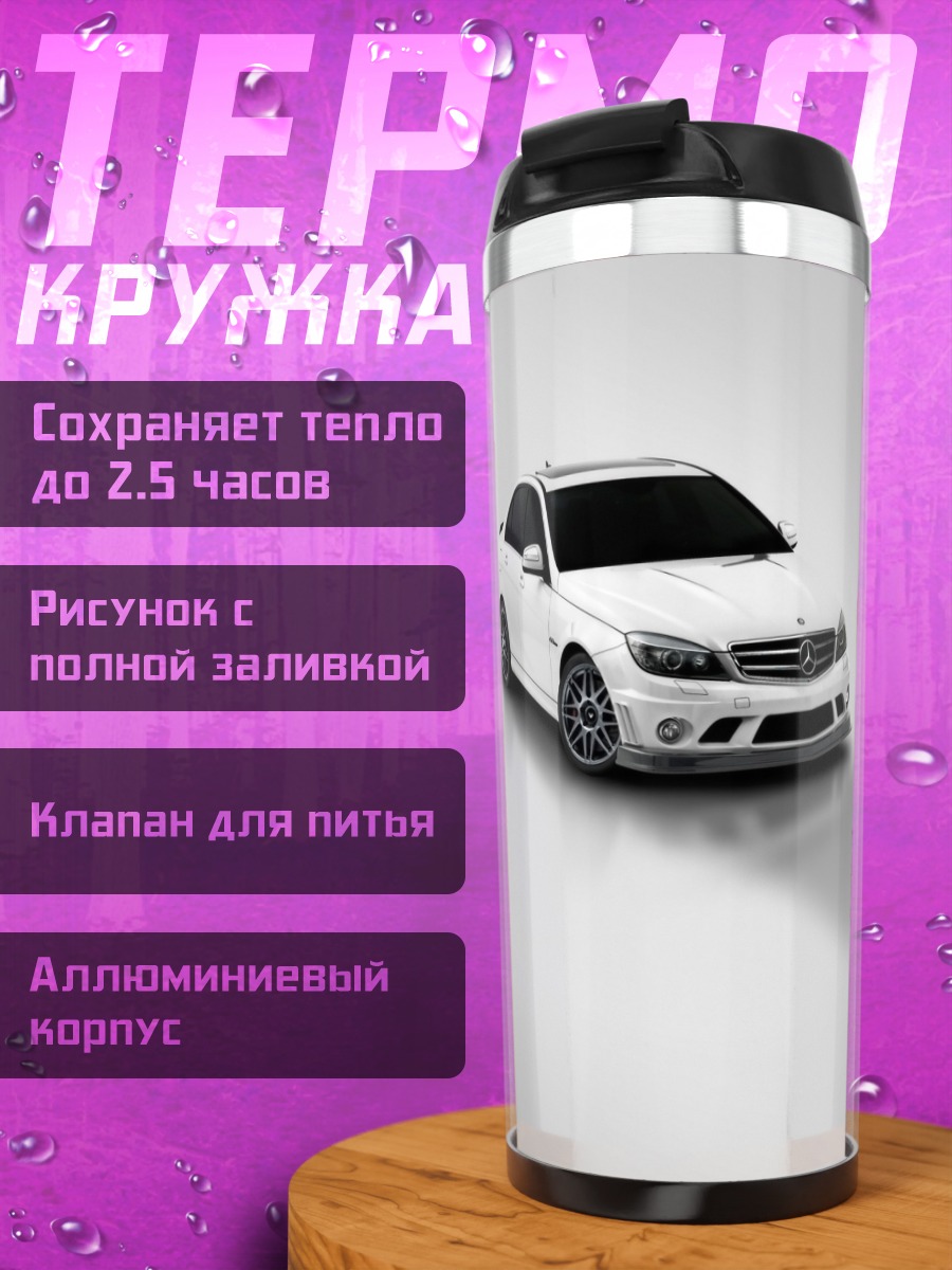 Термокружка Белый спорткар