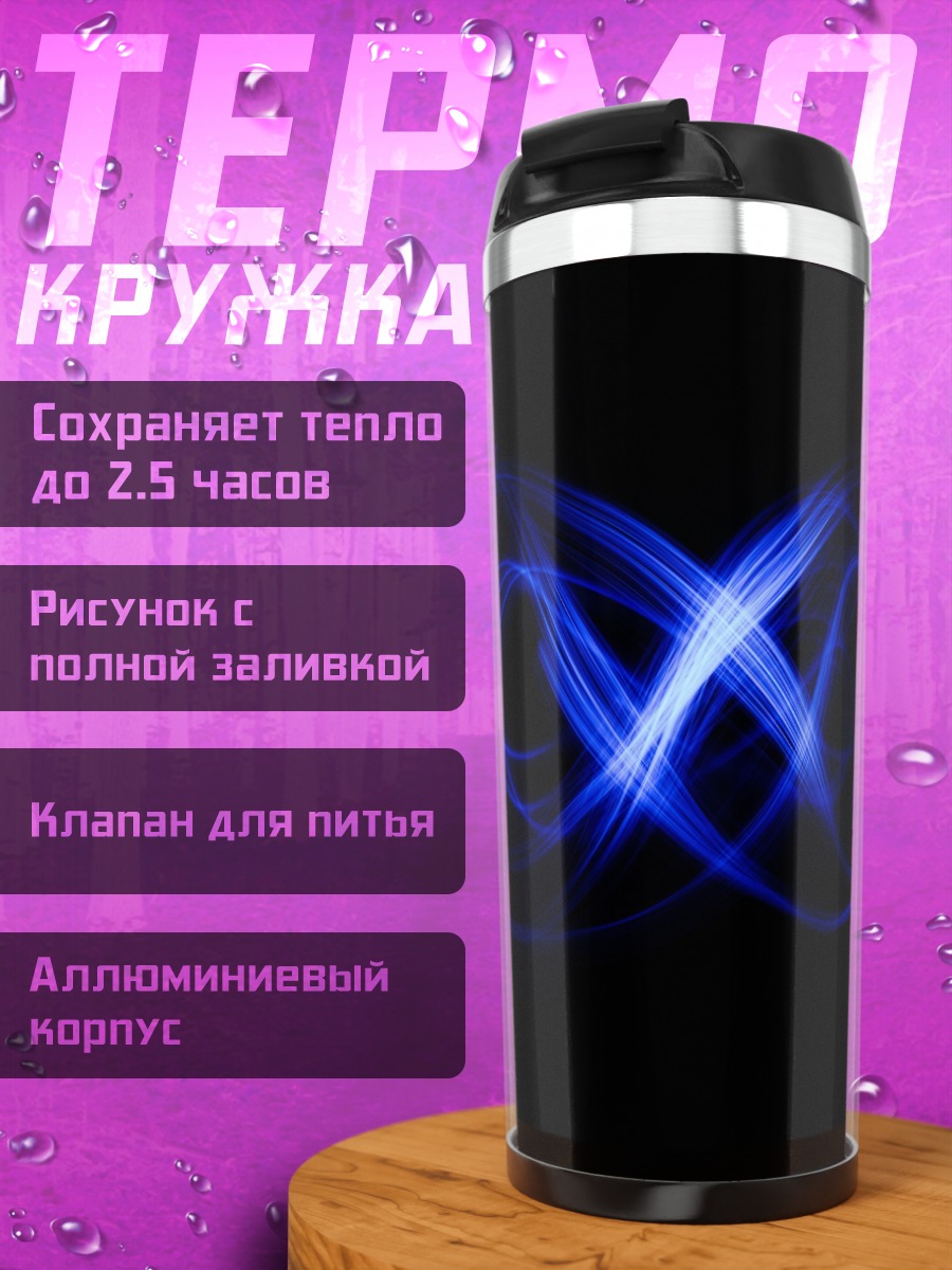 Термокружка Синий знак бесконечности