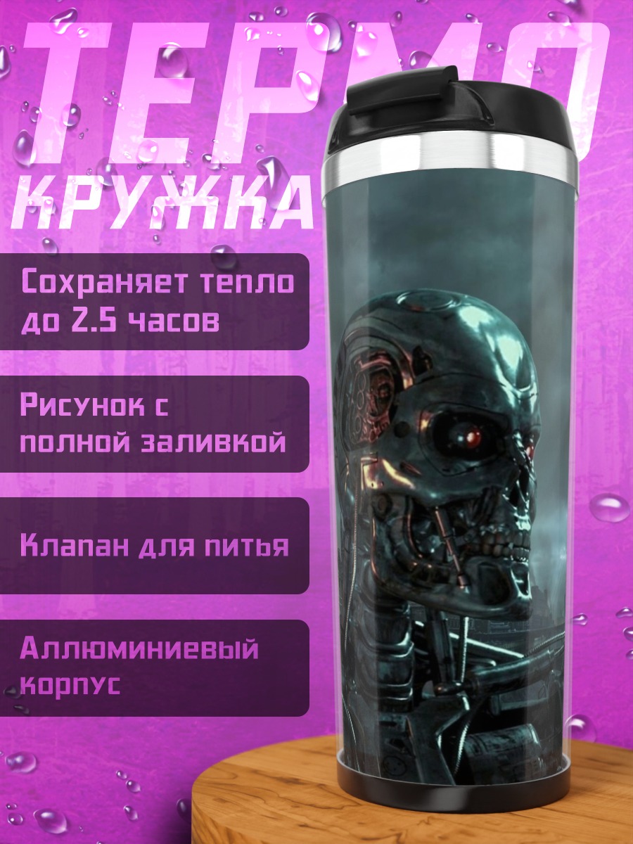 Термокружка Терминатор