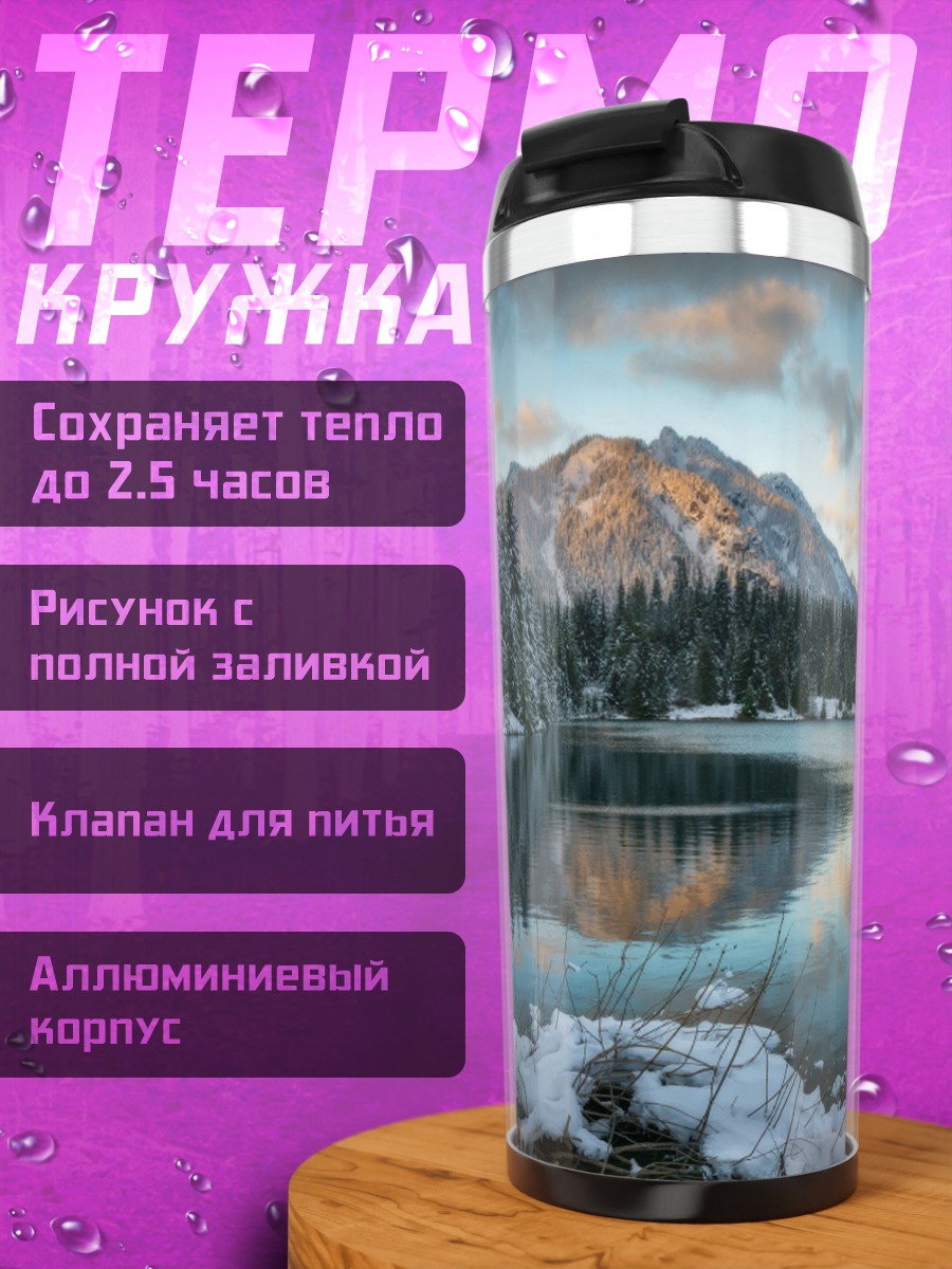 Термокружка зимний пейзаж с озером