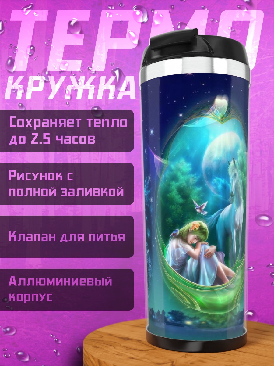Термокружка волшебные существа в сферах