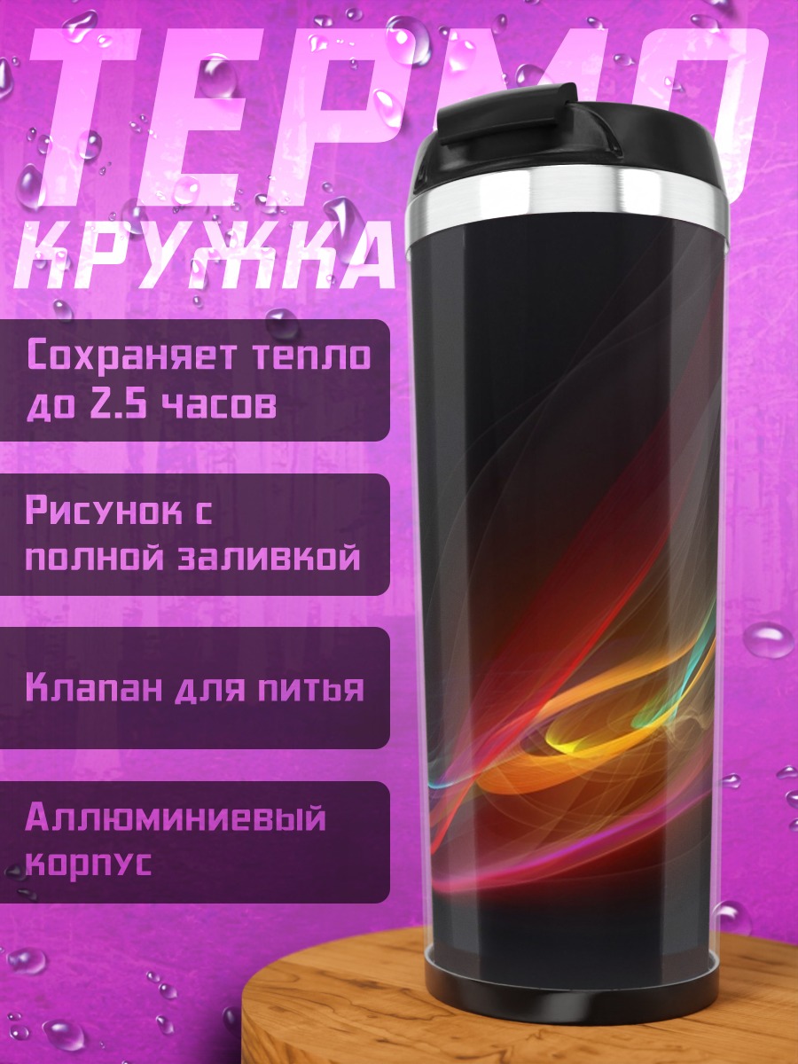 Термокружка цветные волны абстракция