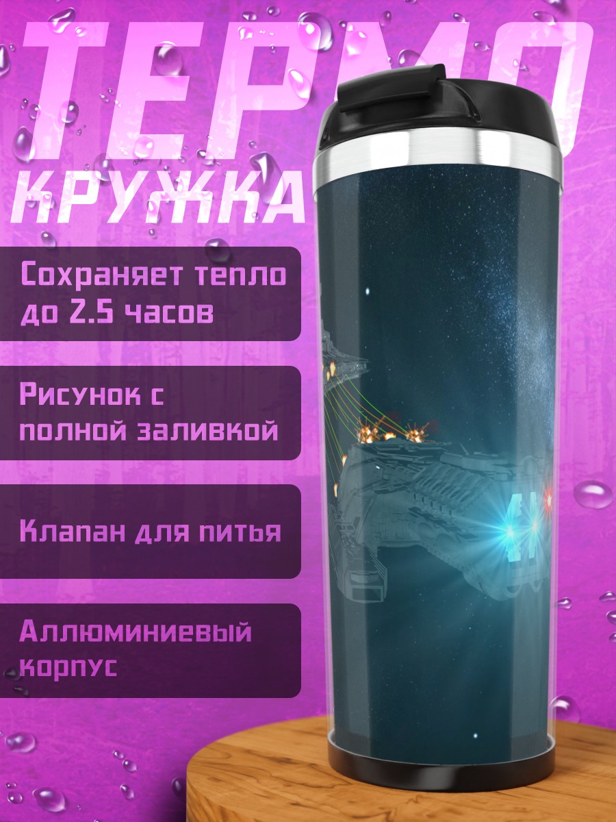 Термокружка Космические корабли в космосе