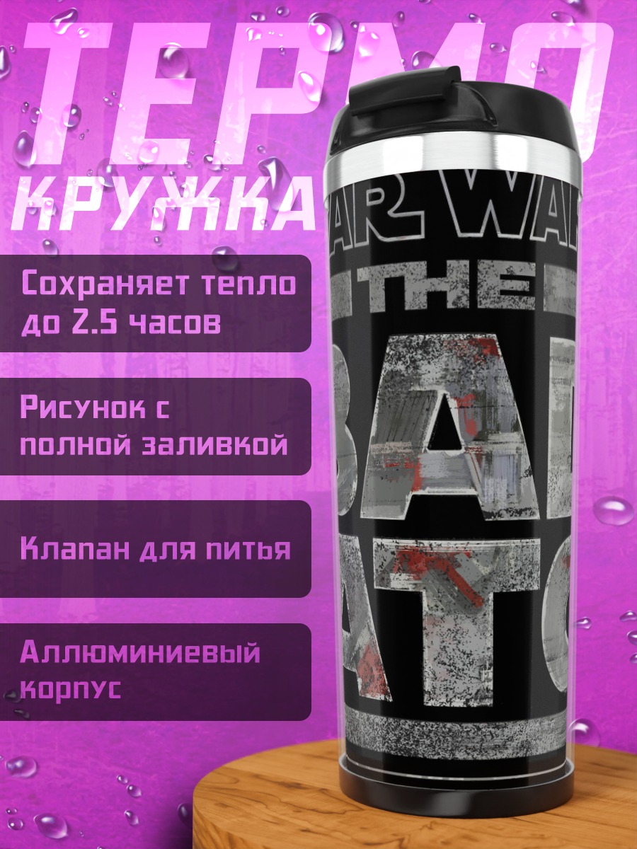 Термокружка Звёздные Войны Плохая Партия