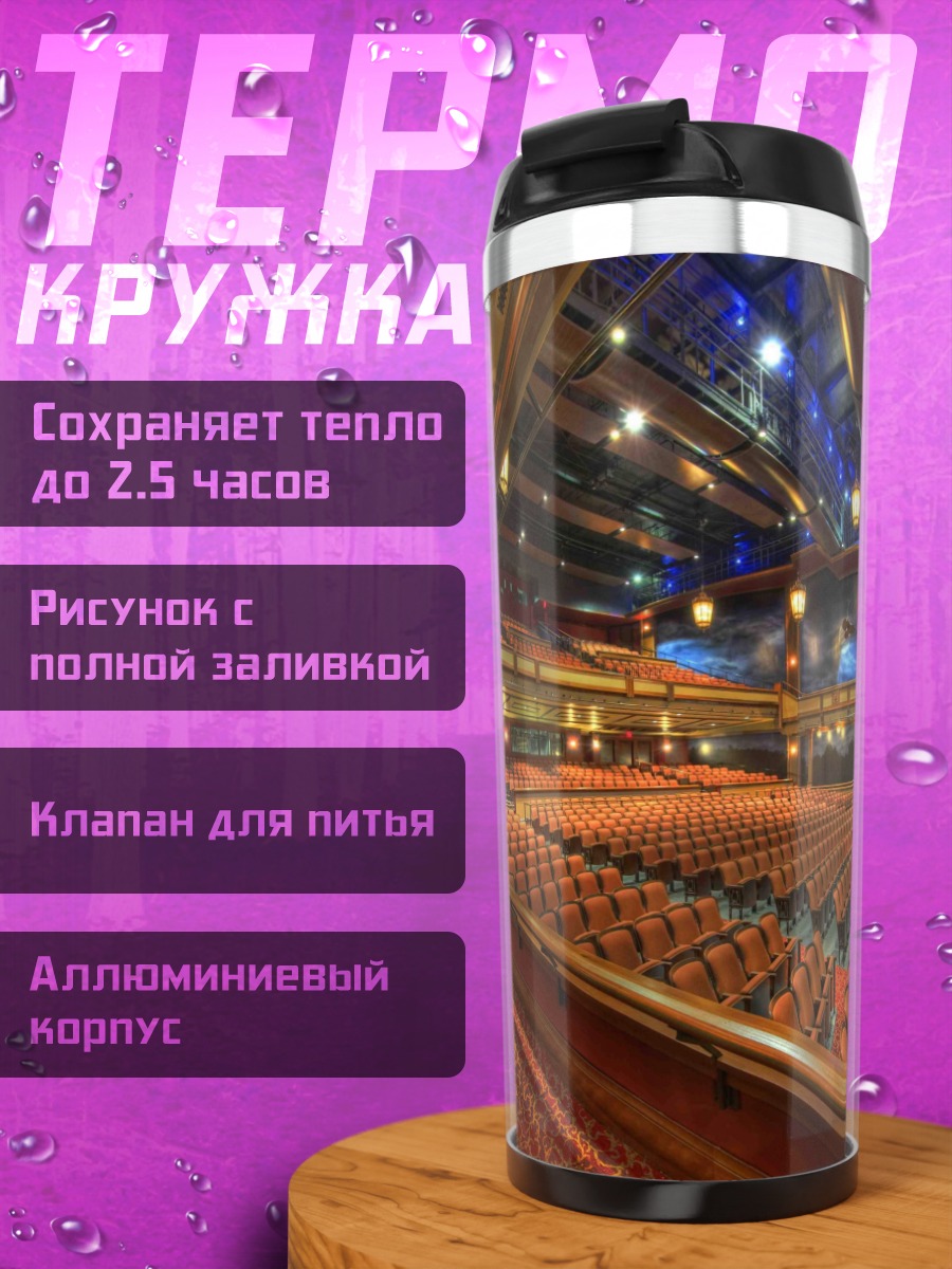 Термокружка Пустой зал театр