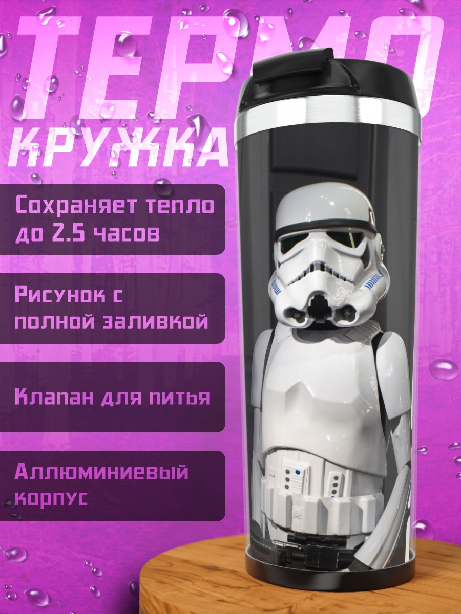 Термокружка Штурмовик Звёздных Войн