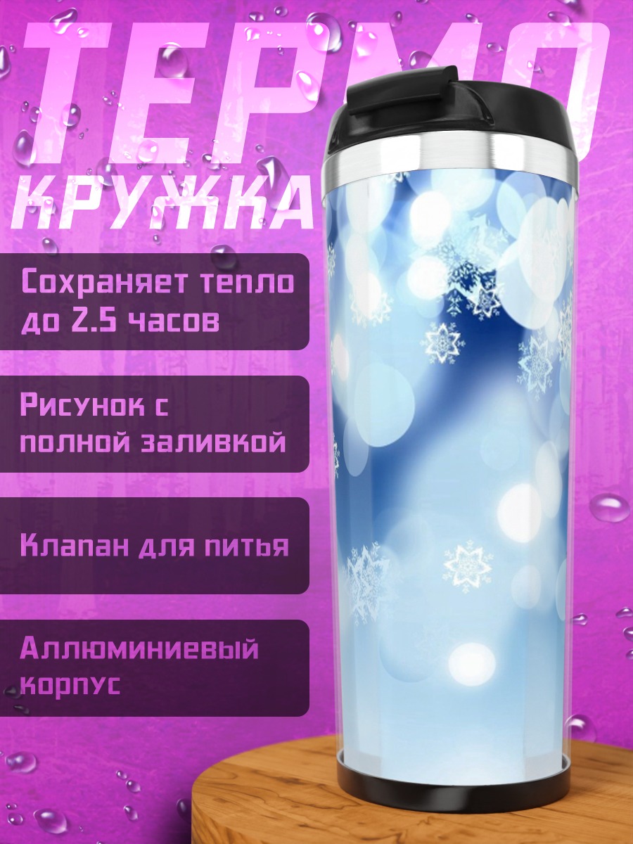 Термокружка Зимние блики снежинок