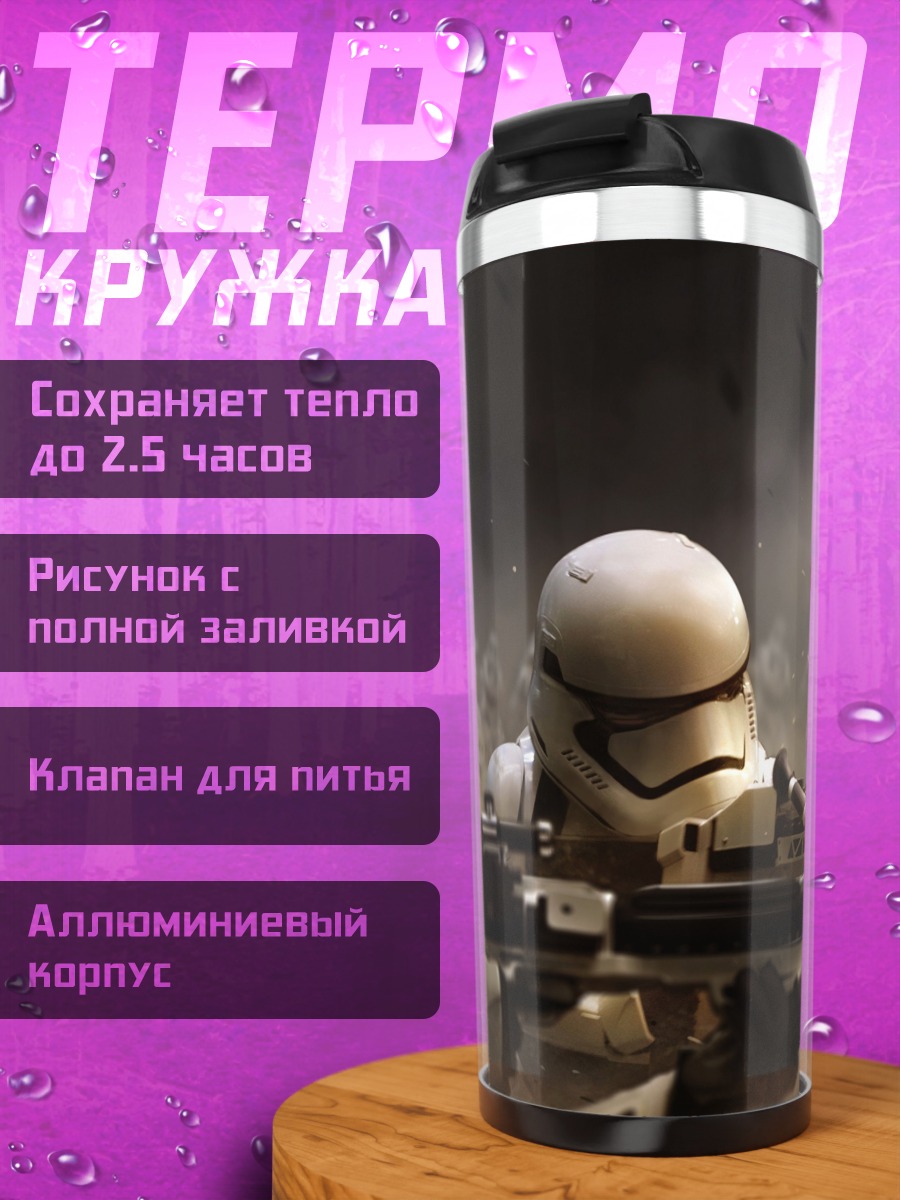 Термокружка Штурмовики в бою