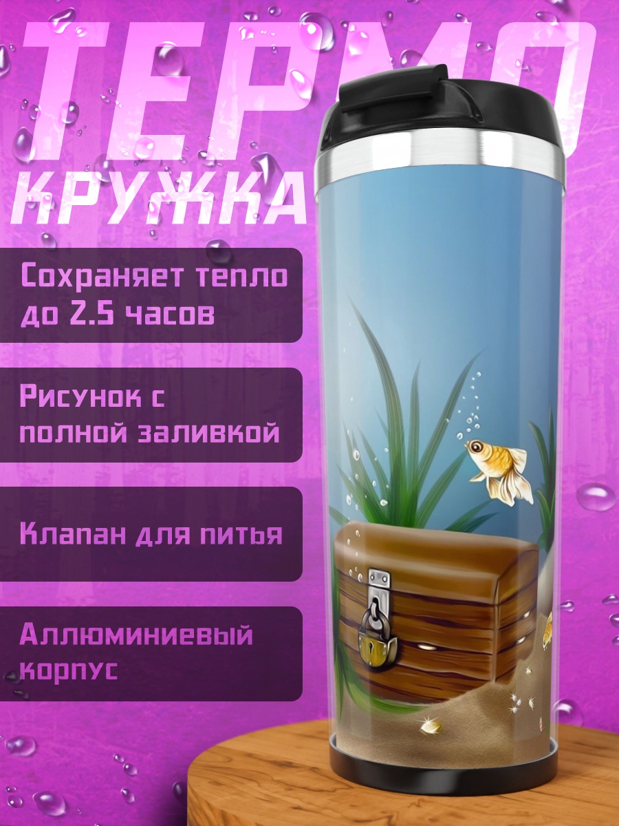 Термокружка Подводный сундук