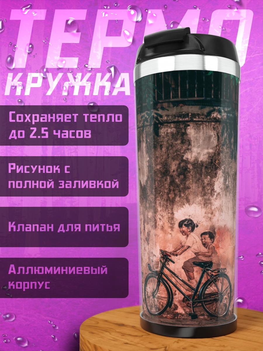Термокружка Дети на велосипеде