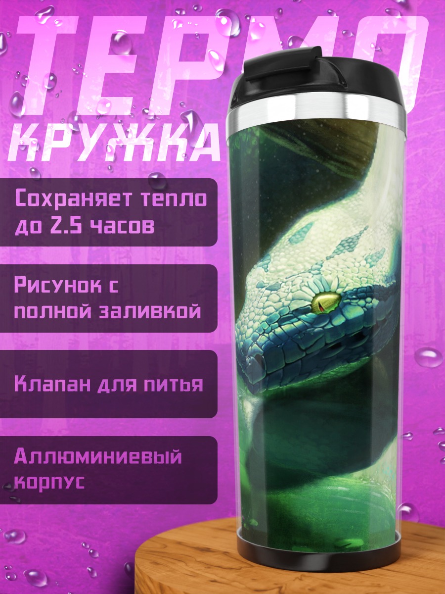 Термокружка Змея в зарослях