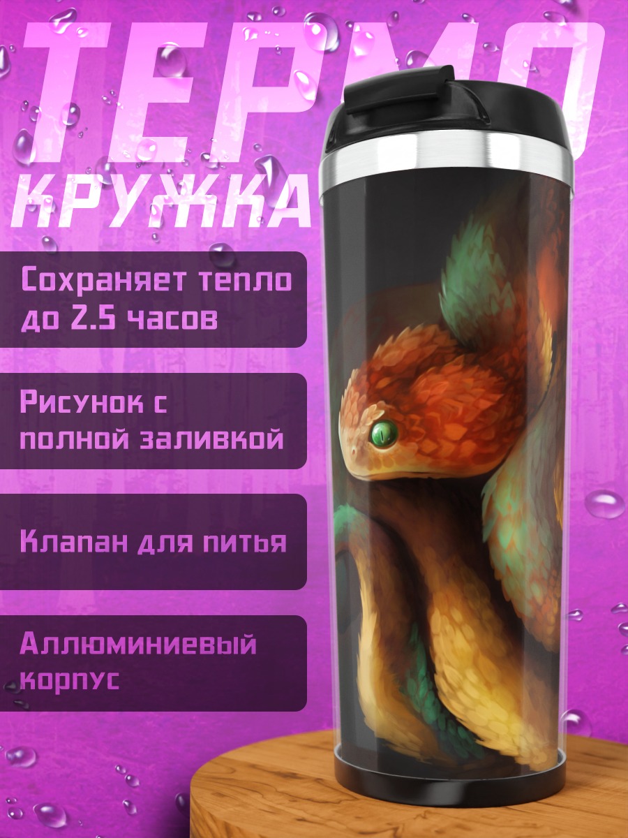 Термокружка Огненная змея