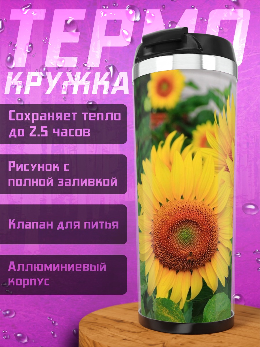 Термокружка Яркие подсолнухи
