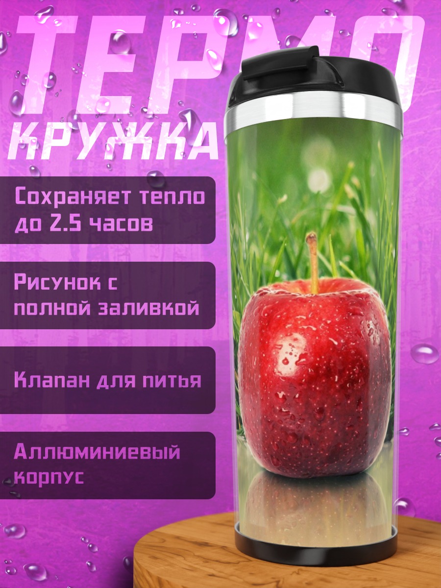 Термокружка Красное яблоко на траве