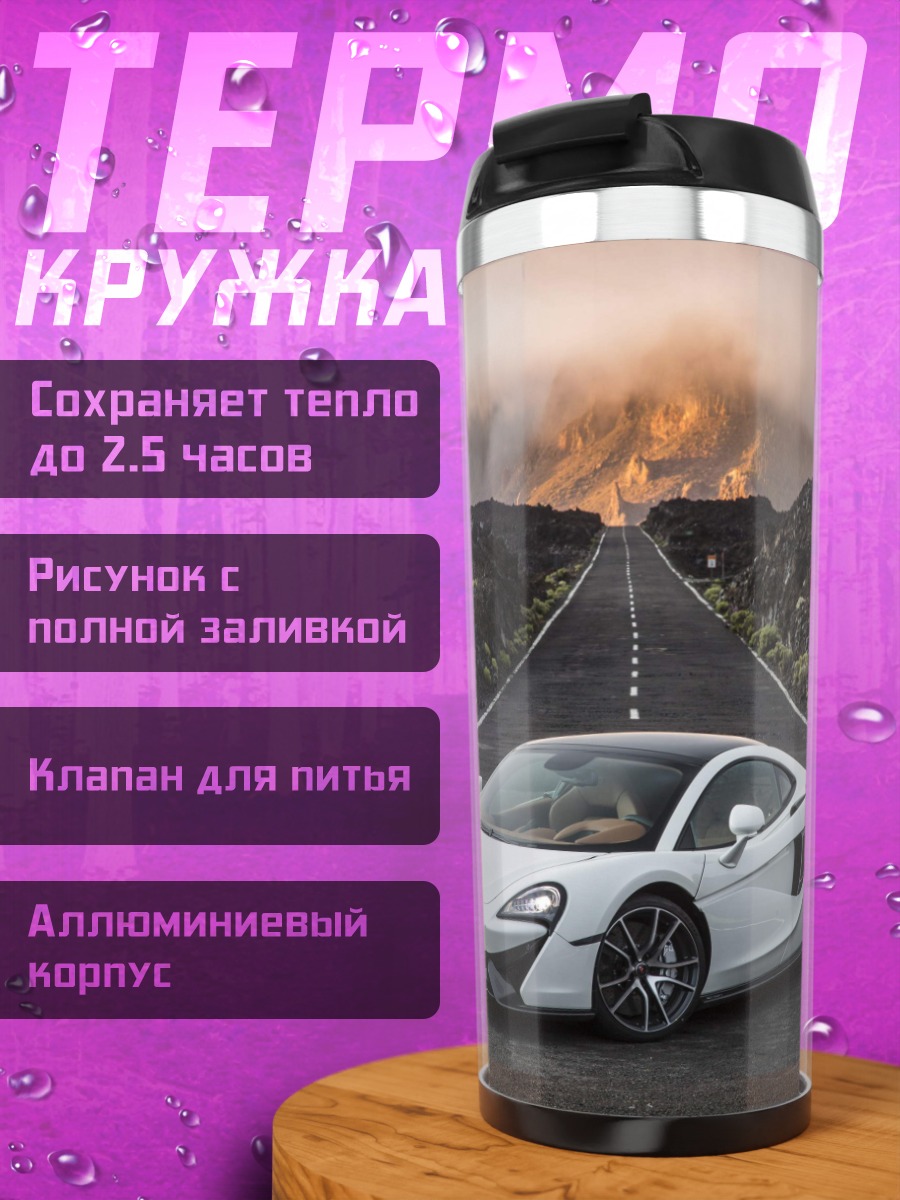 Термокружка Белый спорткар на дороге