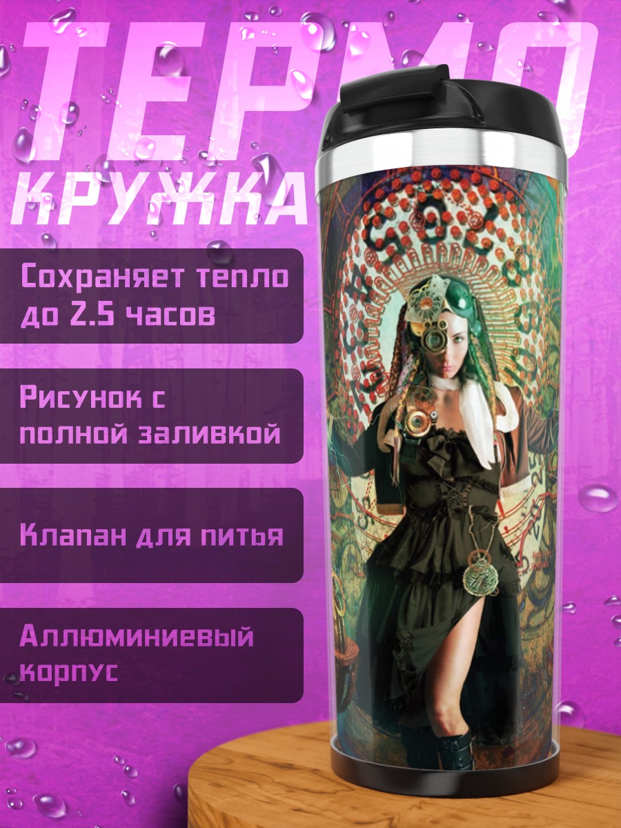 Термокружка Женщина маг времени