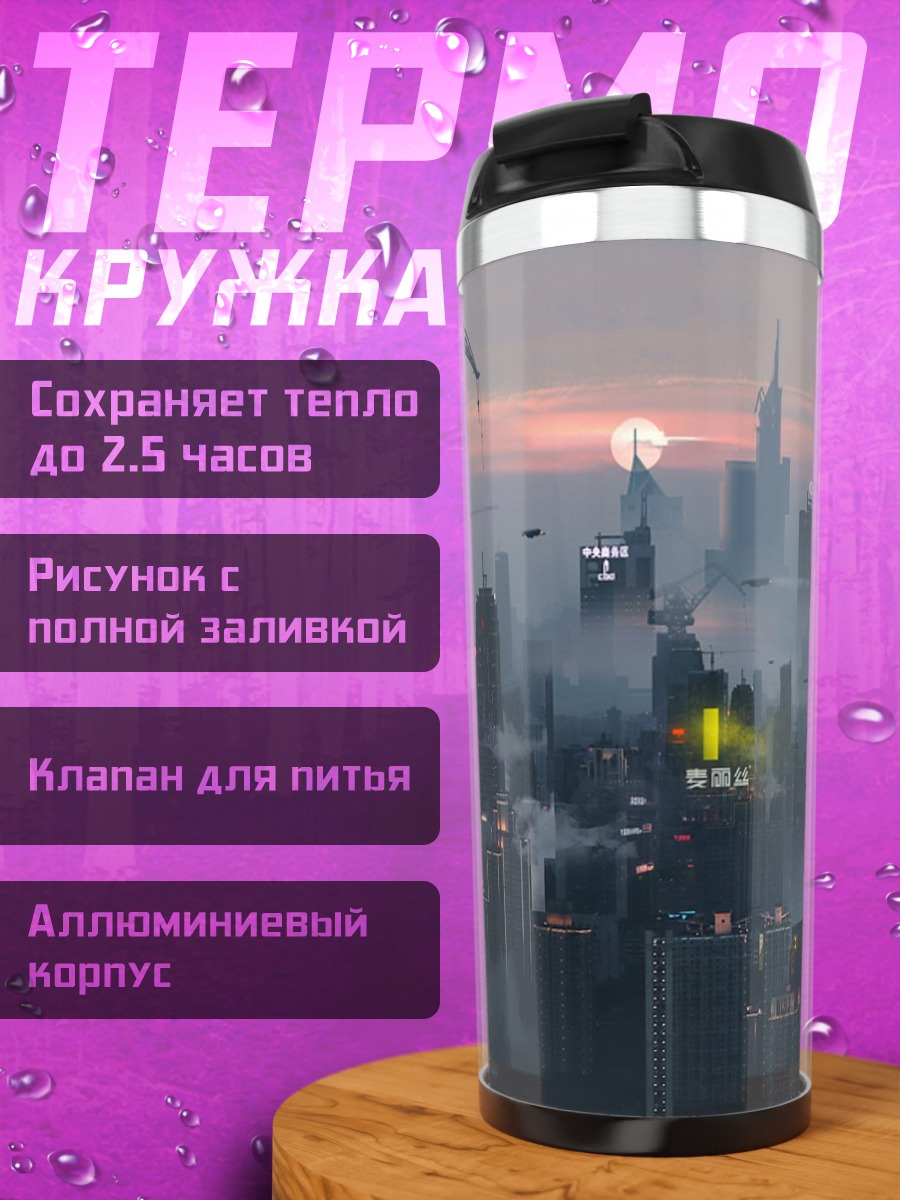 Термокружка Футуристический город