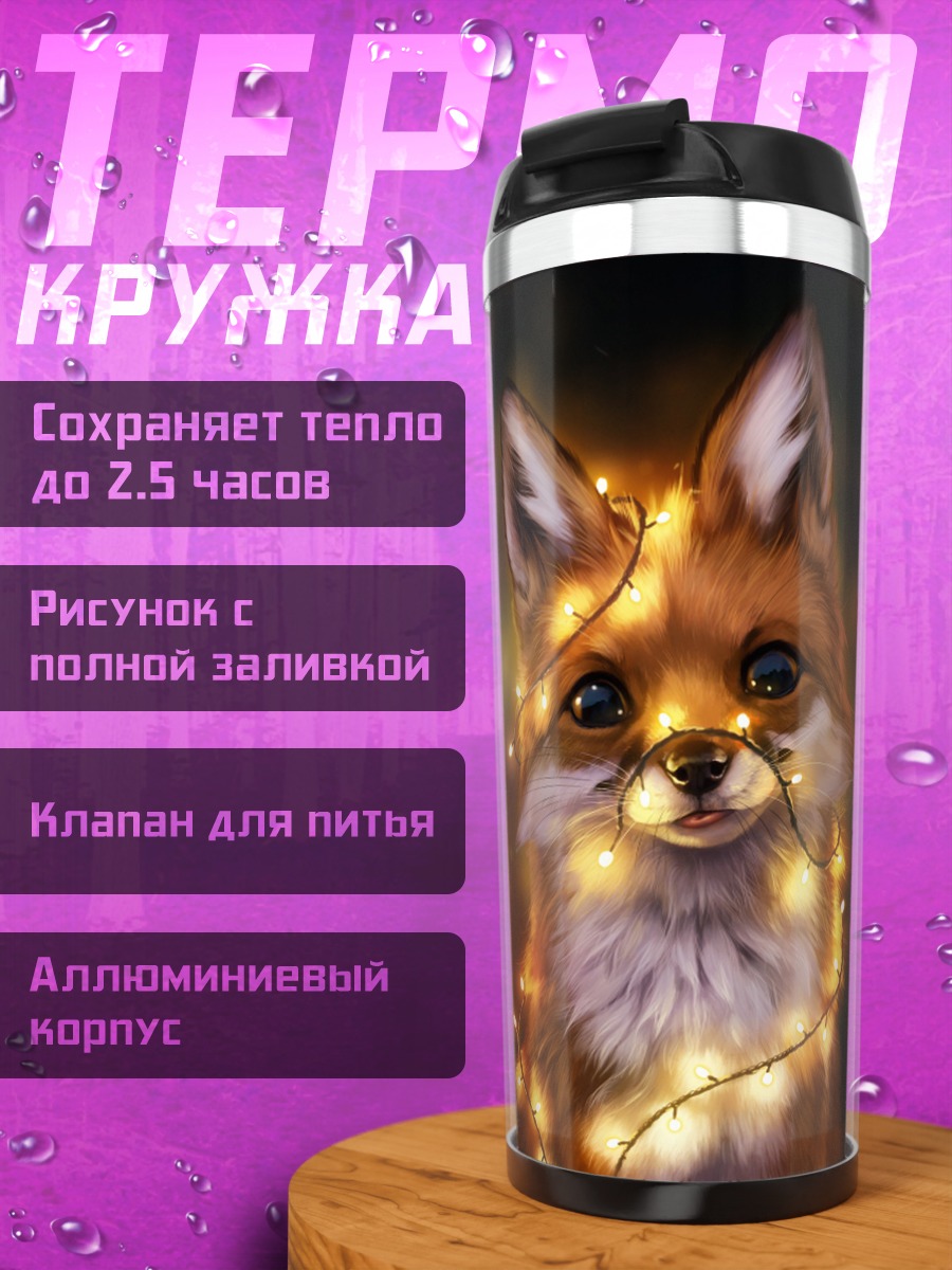 Термокружка Лиса в гирляндах