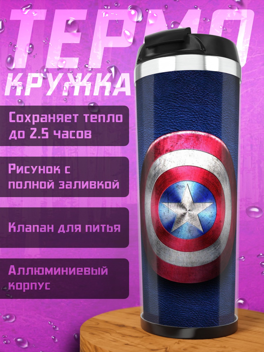 Термокружка Щит Капитана Америки
