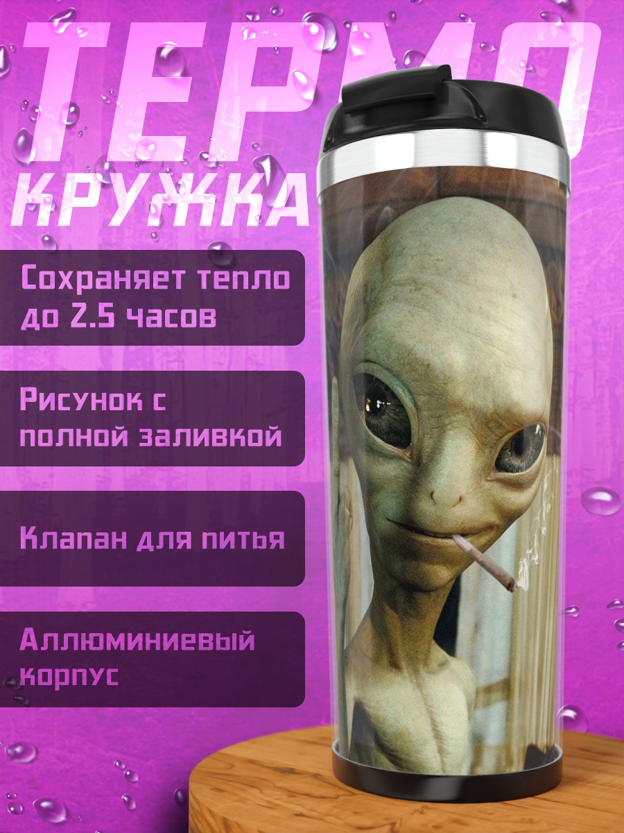 Термокружка Пришелец