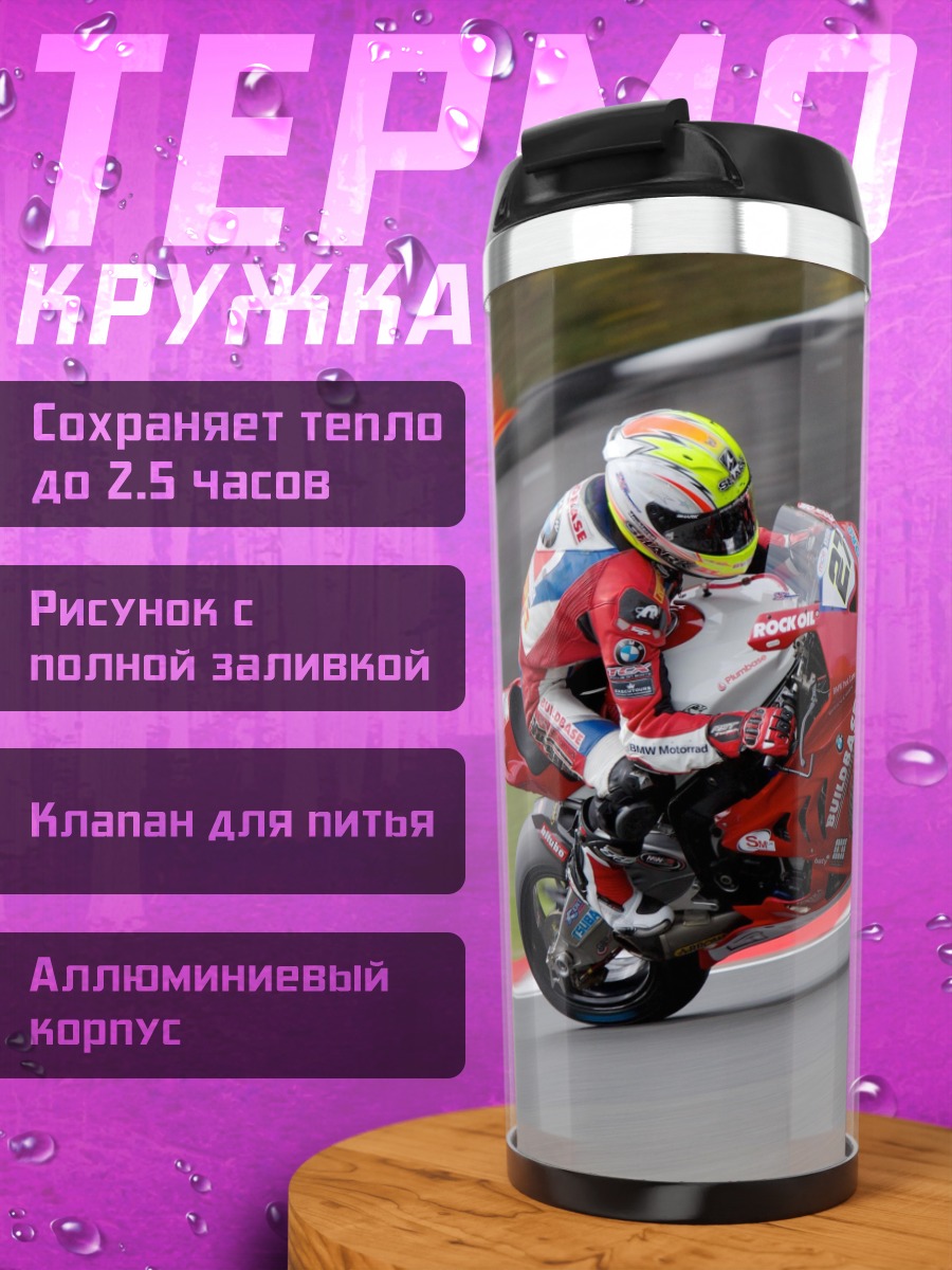 Термокружка Гонщик на мотоцикле