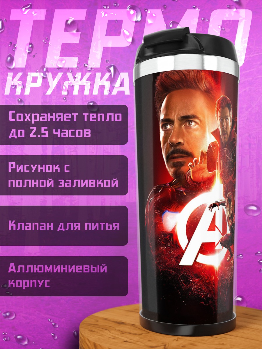 Термокружка Мстители